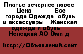 Платье вечернее новое › Цена ­ 3 000 - Все города Одежда, обувь и аксессуары » Женская одежда и обувь   . Ненецкий АО,Ома д.